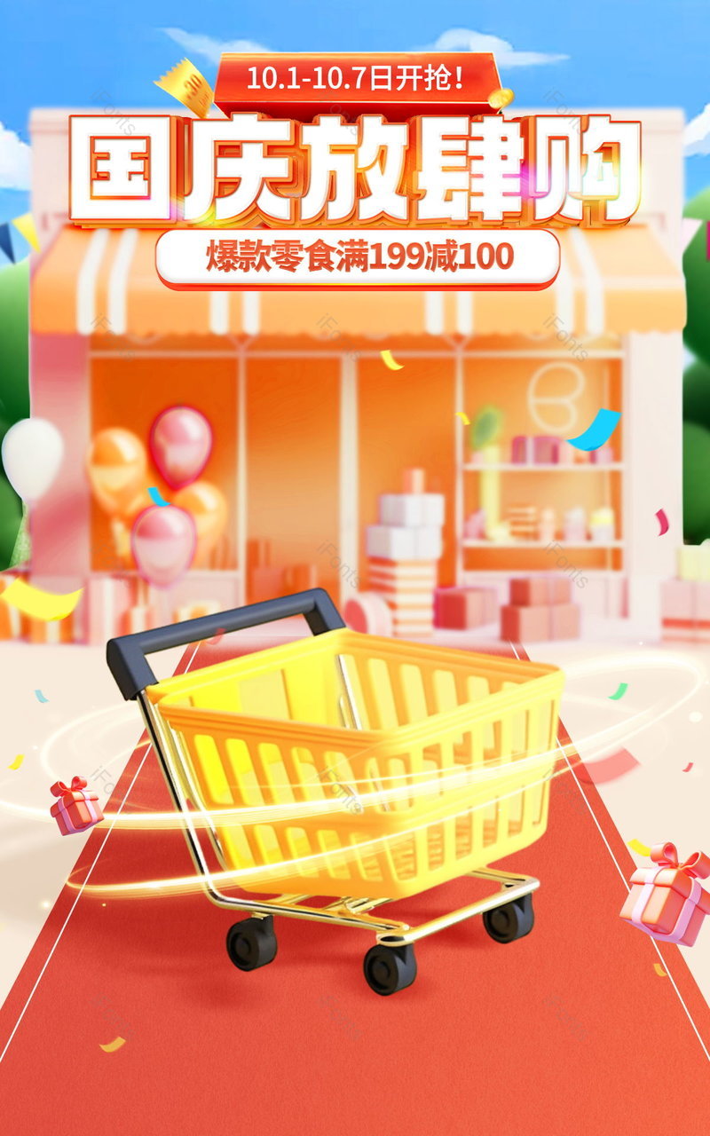 电商海报国庆节狂欢大促食品茶饮无线海报设计,设计模板,设计模板大全,设计模板下载